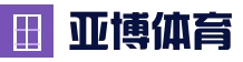 亚博体育注册入口 - 官方登录 - 网页端保障更稳定