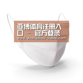 活性炭一次性口罩